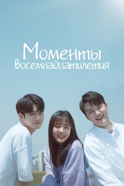 Постер: Моменты 18-летия